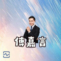 傅嘉言